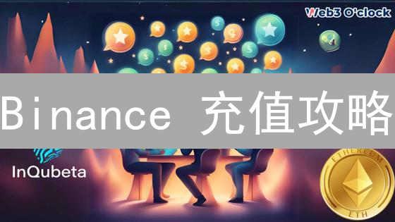 Binance 充值攻略：新手必看！5 分钟搞定入金难题？