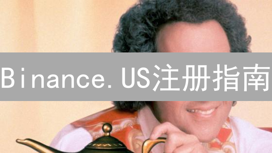 Binance.US注册指南：详细步骤与安全提示