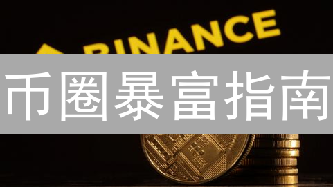 币圈暴富指南：新手也能玩转 Binance 投资！🔥