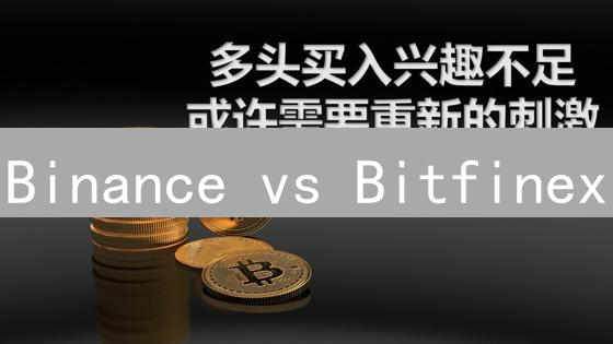 Binance vs Bitfinex：揭秘比特币交易策略胜算？
