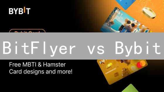 BitFlyer vs Bybit：谁是加密货币交易所的最佳选择？ (深度对比)