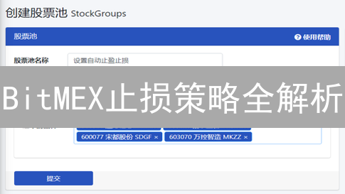 BitMEX止损策略全解析：3种止损单降低加密货币交易风险？