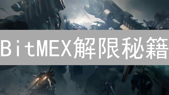 BitMEX解限秘籍：99%的人不知道的技巧！