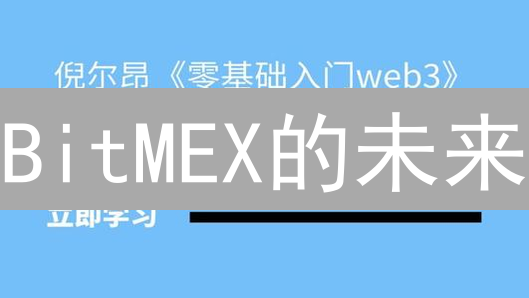 BitMEX的未来？Loopring(LRC) Layer2 或成破局关键？