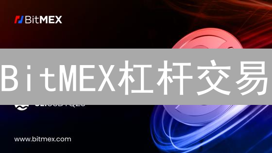 BitMEX杠杆交易：全仓逐仓模式详解与爆仓风险管理