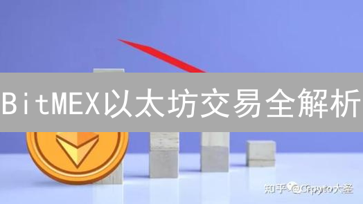 BitMEX以太坊交易全解析：新手必读，高杠杆风险全掌握？
