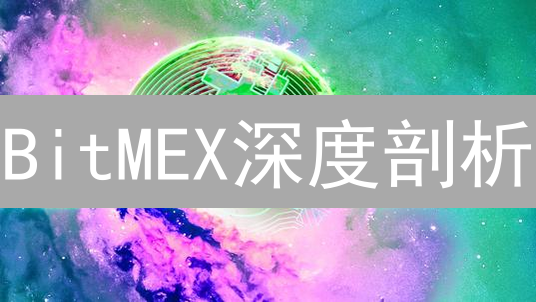 BitMEX深度剖析：高杠杆下的爆仓风险？交易体验与监管迷局！