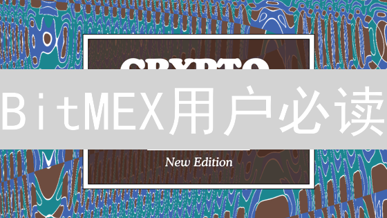BitMEX用户必读：手机号安全风险与防范策略！