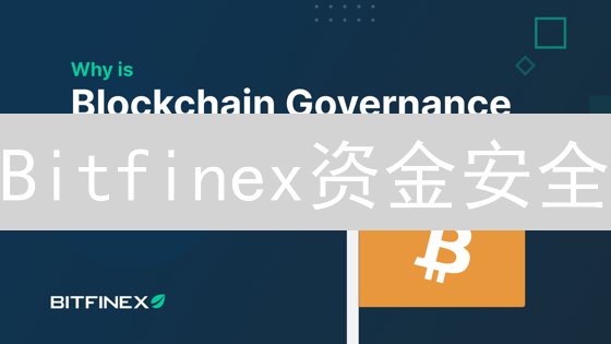 Bitfinex资金安全：如何避免风险？13个实用防范策略！