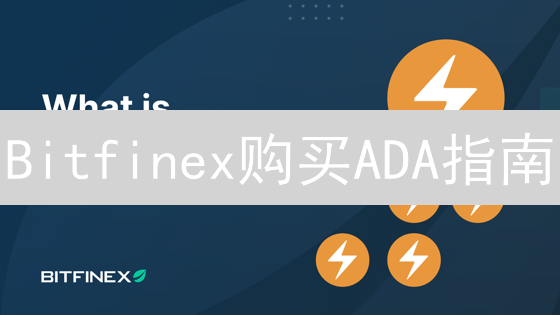 Bitfinex购买ADA指南：新手也能轻松掌握？立即揭秘！