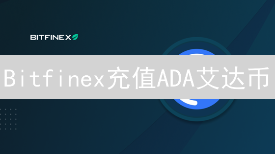 Bitfinex充值ADA艾达币？新手也能轻松搞定的入账指南！