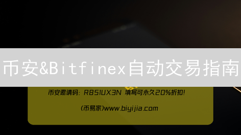 币安&Bitfinex自动交易指南：API密钥安全设置必看！