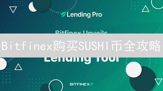 Bitfinex购买SUSHI币全攻略：手把手教你轻松上手？