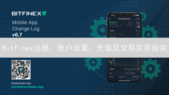 Bitfinex注册、账户设置、充值及交易实用指南：新手入门必备