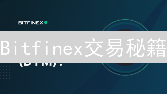 Bitfinex交易秘籍：新手也能玩转的加密货币投资策略！