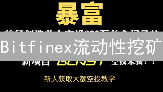 Bitfinex流动性挖矿：新手也能轻松赚币？（附技巧）