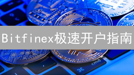 Bitfinex极速开户指南：新手也能轻松玩转加密货币交易！