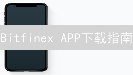 Bitfinex APP下载指南：随时随地安全交易加密货币！