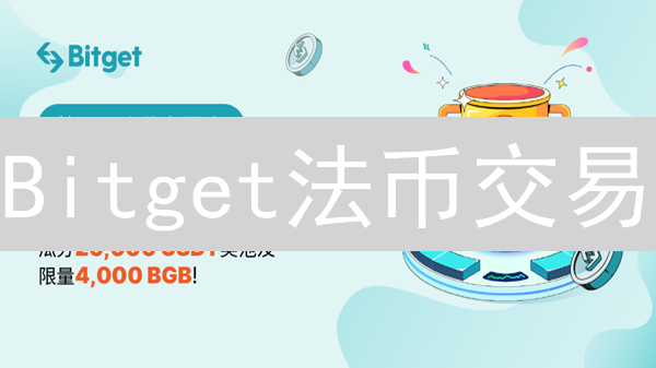 Bitget法币交易：你必须知道的7个时间限制？避免资金损失！
