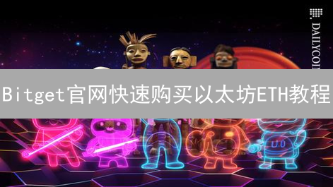Bitget官网快速购买以太坊ETH教程：新手指南