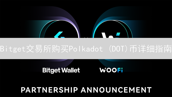 Bitget交易所购买Polkadot (DOT)币详细指南：注册、充值与交易