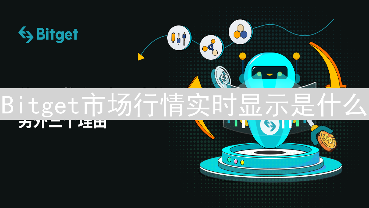 Bitget市场行情实时显示是什么