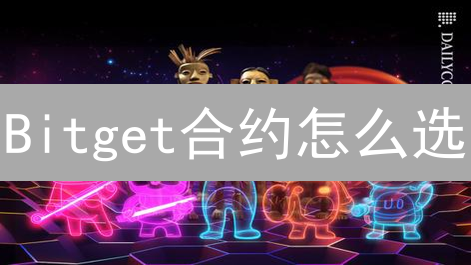 Bitget合约怎么选？新手必看：合约类型、风险、策略全解析！