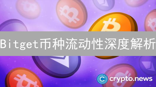 Bitget币种流动性深度解析：交易成本、效率与市场稳定性的关键
