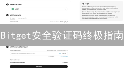 Bitget安全验证码终极指南：保护你的加密资产！
