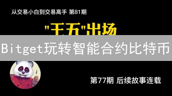 Bitget玩转智能合约比特币？看这里！【深度解析】