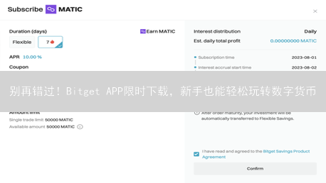 别再错过！Bitget APP限时下载，新手也能轻松玩转数字货币？