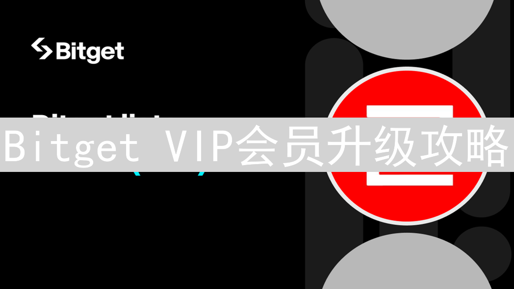 Bitget VIP会员升级攻略：解锁权益，畅享交易