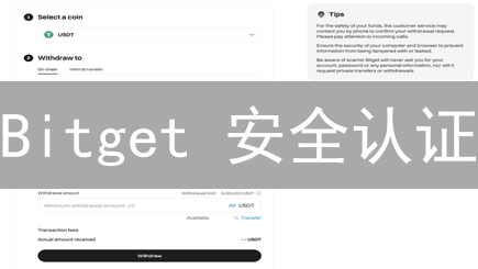 Bitget 安全认证：多重防护，如何安心守护你的加密资产？