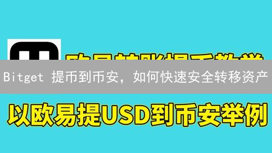 Bitget 提币到币安，如何快速安全转移资产？看完这篇就够了！