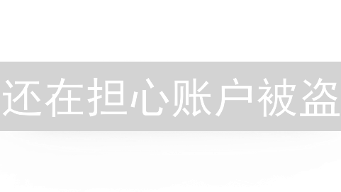 还在担心账户被盗？Bithumb中国安全秘籍，99%的人都不知道！