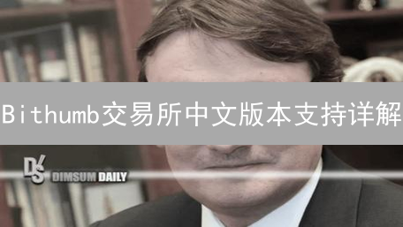 Bithumb交易所中文版本支持详解：官方网站与APP