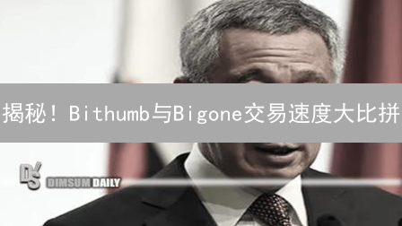 揭秘！Bithumb与Bigone交易速度大比拼：谁更快？