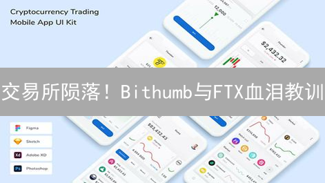 交易所陨落！Bithumb与FTX血泪教训：安全漏洞=资产黑洞？