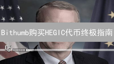 Bithumb购买HEGIC代币终极指南：新手也能轻松上手？