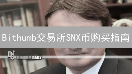 Bithumb交易所SNX币购买指南：开启Synthetix之旅
