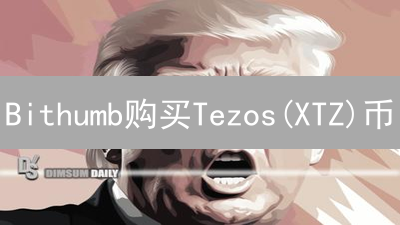 Bithumb购买Tezos(XTZ)币？新手必看完整攻略！🔥