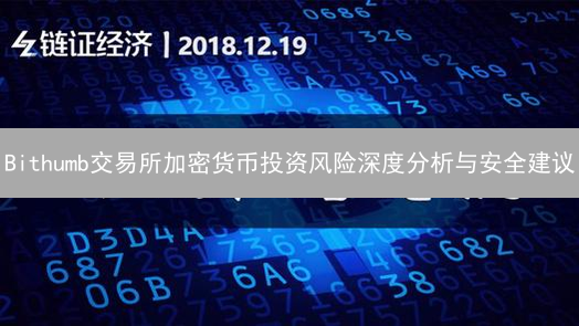 Bithumb交易所加密货币投资风险深度分析与安全建议