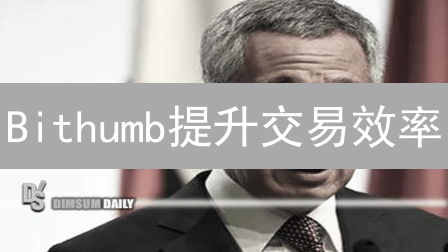 Bithumb提升交易效率：技术架构与用户体验双重优化