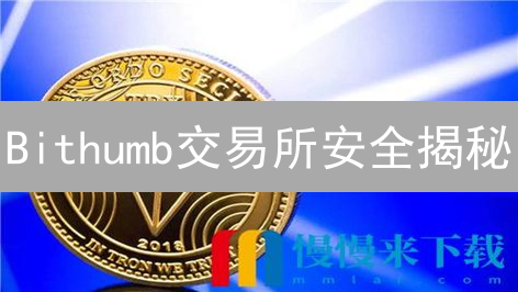 Bithumb交易所安全揭秘：多重防护能否抵御黑客攻击？