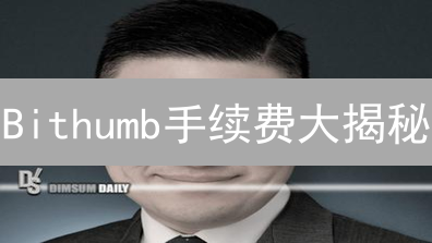 Bithumb手续费大揭秘：如何省钱玩转韩国交易所？