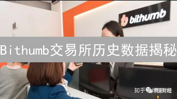 Bithumb交易所历史数据揭秘：韩国加密货币投资趋势洞察？