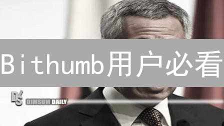 Bithumb用户必看：最新公告速递，交易先人一步！