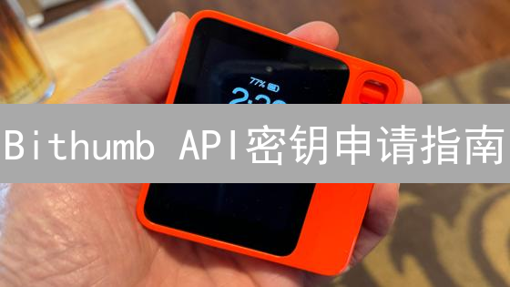 Bithumb API密钥申请指南：快速上手，解锁交易新姿势！