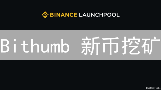 Bithumb 新币挖矿：如何最大化 Launchpool 收益？新手必看！