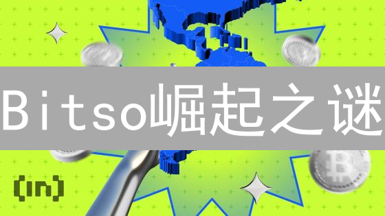 Bitso崛起之谜：如何称霸拉美数字资产市场？深度解析！